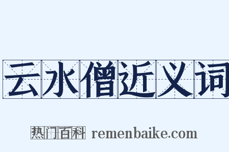 云水僧近义词是什么意思的图片